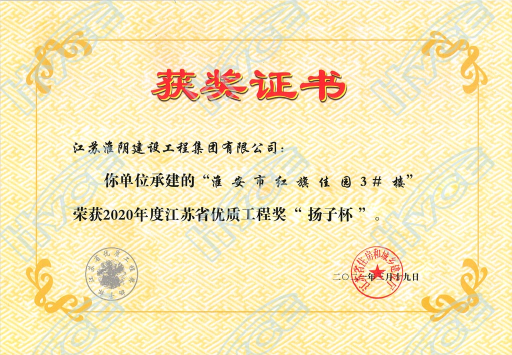 2020年度江苏省优质工程奖“扬子杯”-淮安市红旗佳园3#楼.jpg